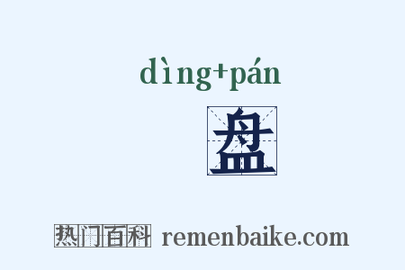 饤盘是什么意思的图片